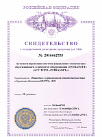 Свидетельство о регистрации системы управления техническим обслуживанием и ремонтом оборудования (АСУ ТОРО INTRASOFT)