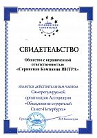 Свидетельство подтверждения  членства в Саморегулируемой организация Ассоциации «Объединение строителей Санкт-Петербурга»